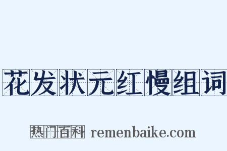 花发状元红慢组词是什么意思的图片